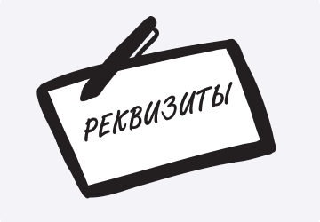 Реквизиты организации АНО Включи