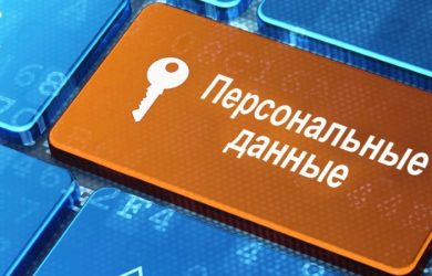 Политика обработки персональных данных